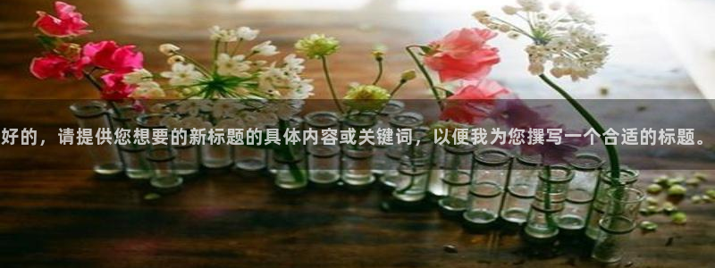 好的，请提供您想要的新标题的具体内容或关键词，以便我为您撰写一个合适的标题。