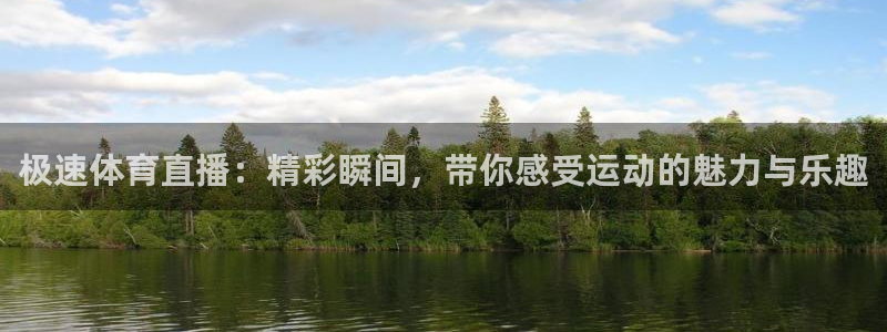 极速体育直播：精彩瞬间，带你感受运动的魅力与乐趣