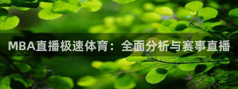 MBA直播极速体育：全面分析与赛事直播
