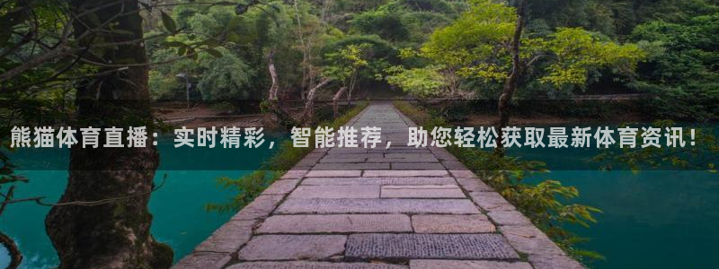 熊猫体育直播：实时精彩，智能推荐，助您轻松获取最新体育资讯！