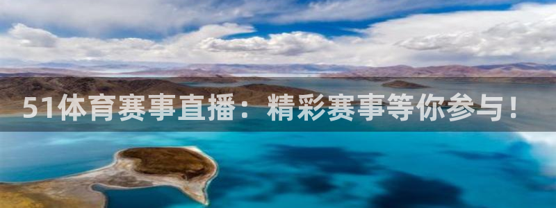 51体育赛事直播：精彩赛事等你参与！
