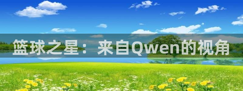 篮球之星：来自Qwen的视角